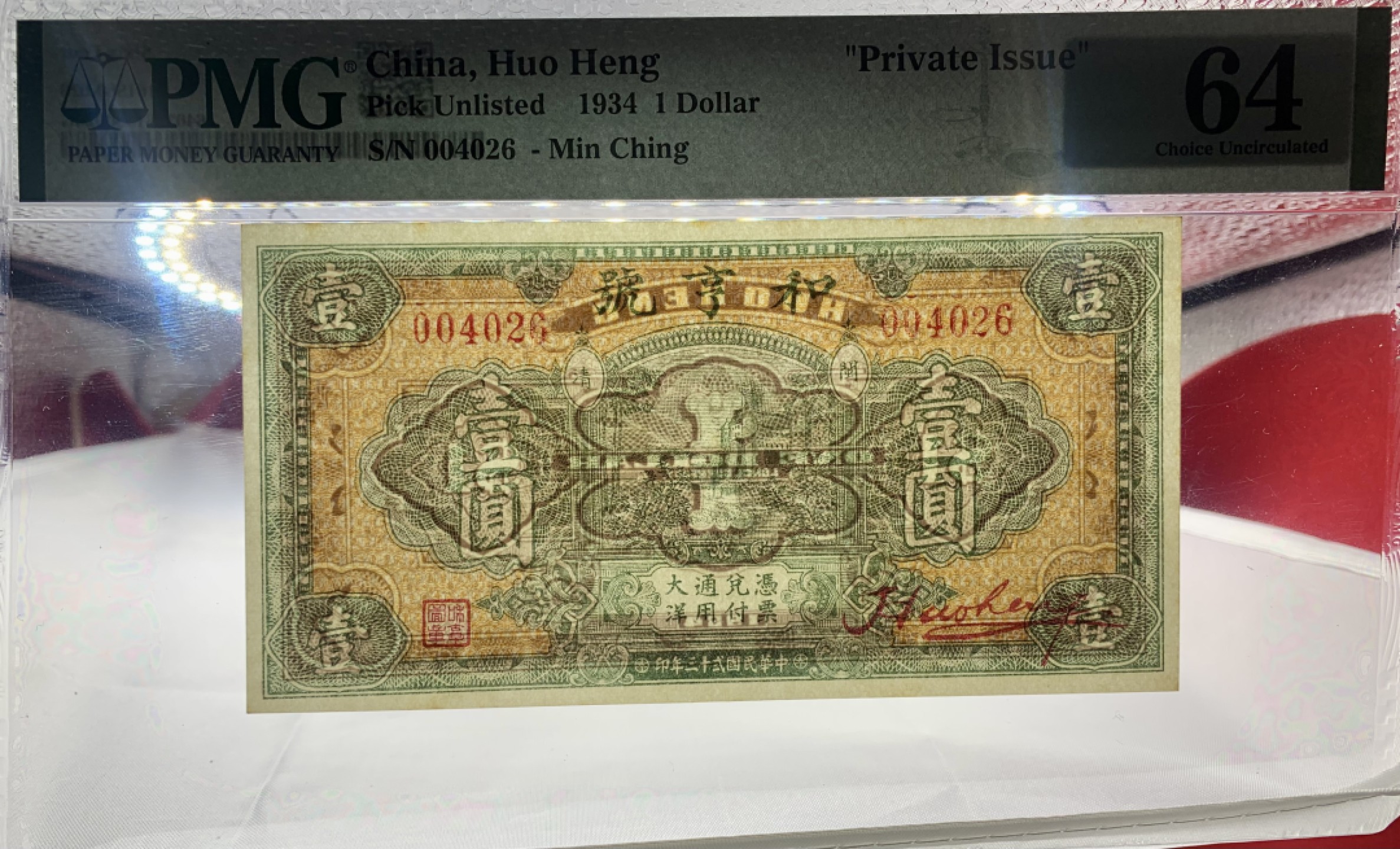 北极狼藏苑社（67）精品专场 1581-B①民国币;和享号壹圆·票面尺寸134.5*64 ; PMG64