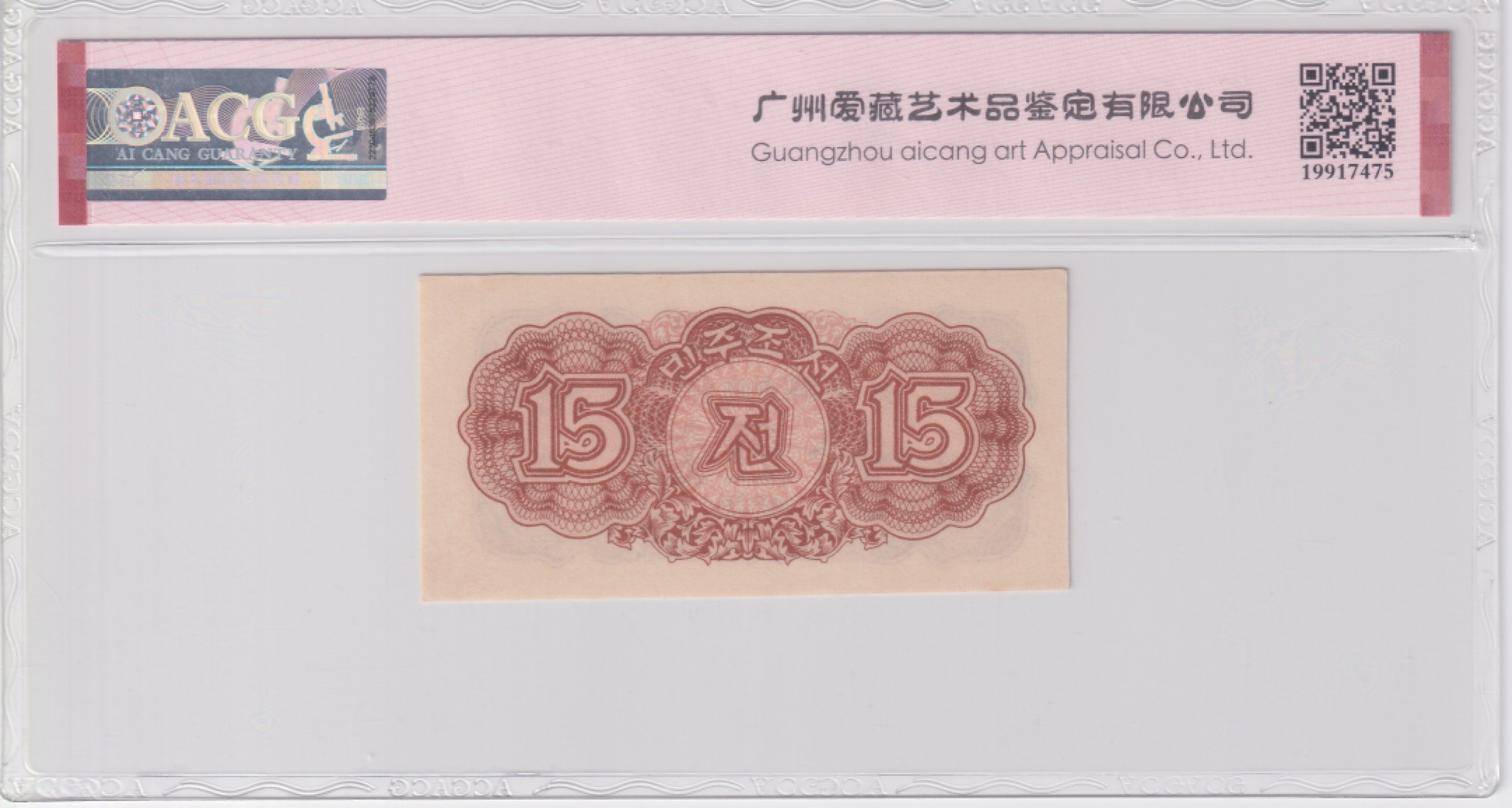 草稿银行第五期国内外钞票拍卖 北朝鮮中央銀行券1947年拾五銭 水印版 苏联代印 ACG 65e