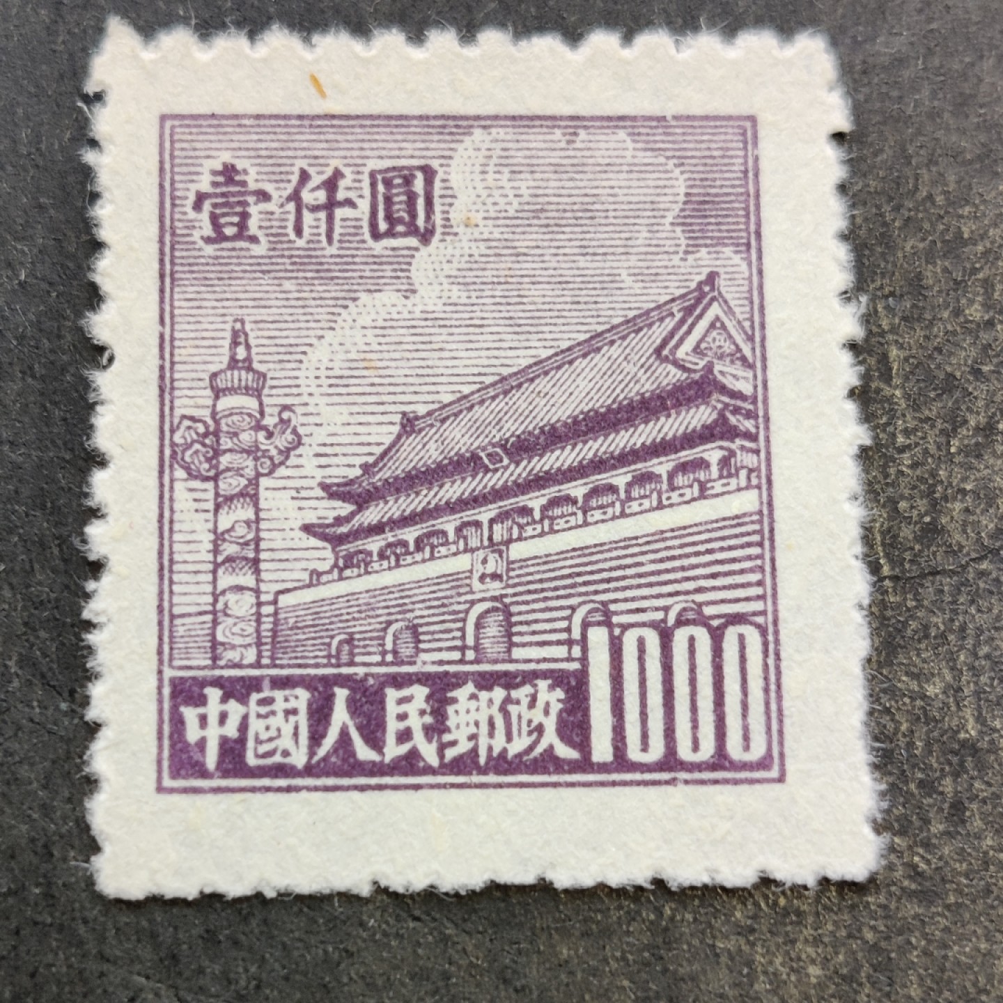 洪涛臻品批发群  精选邮票限时拍卖第二百八十六期 普4天安门 1000元新 面艳背白全品！