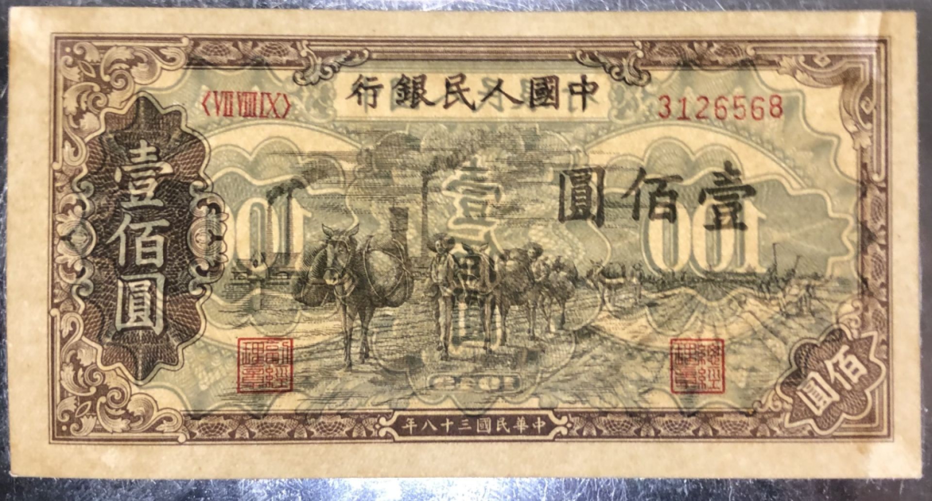 草稿银行第五期国内外钞票拍卖 第一套人民币1949年100元 驼运 全新无折原票背面有貼册痕迹！