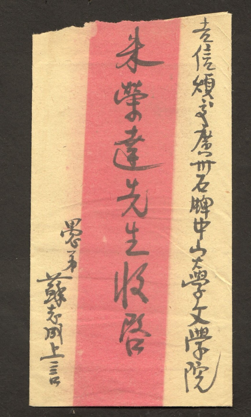 草稿银行第五期国内外钞票拍卖 民国时期，苏志成寄中山大学文学院朱荣达信函一封，附带原信纸