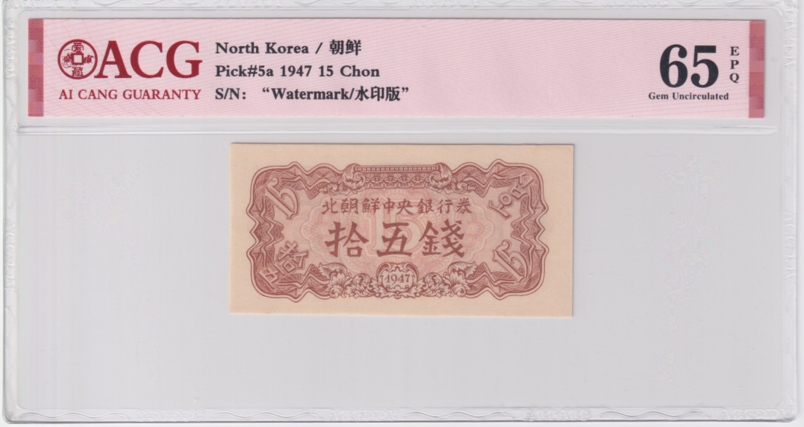 草稿银行第五期国内外钞票拍卖 北朝鮮中央銀行券1947年拾五銭 水印版 苏联代印 ACG 65e