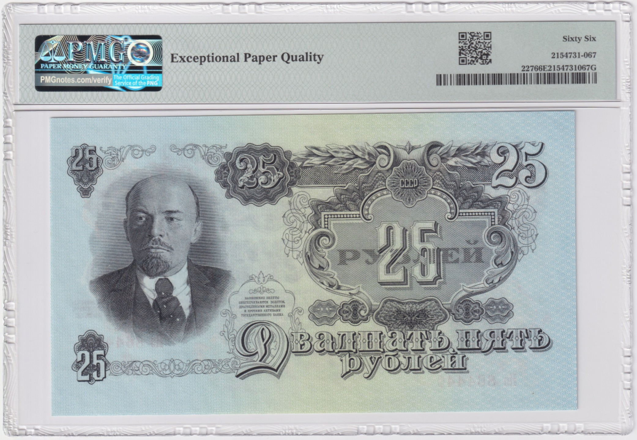草稿银行第五期国内外钞票拍卖 苏联1947年25卢布 1947年原版 Hэ冠 PMG 66 16个加盟国文字 列宁肖像 亚军分 更高仅23张