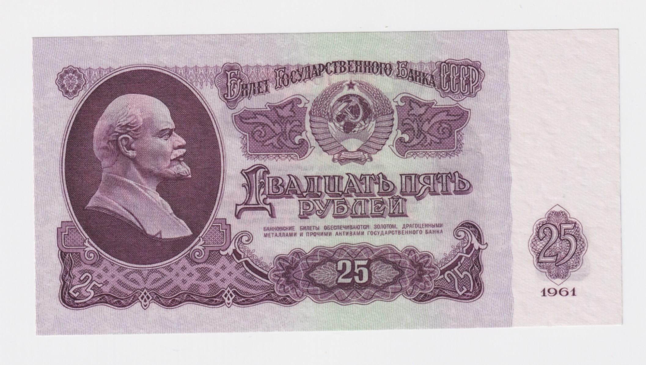 草稿银行第五期国内外钞票拍卖 苏联1961年25卢布纸钞早期AЭ冠，湿法印制，背面无荧光防伪印刷，P234a淡紫色版，本票有P234a与P234b两种版别（如图4所示。明显不同）其中P234a少见。全新原票无黄无折无斑