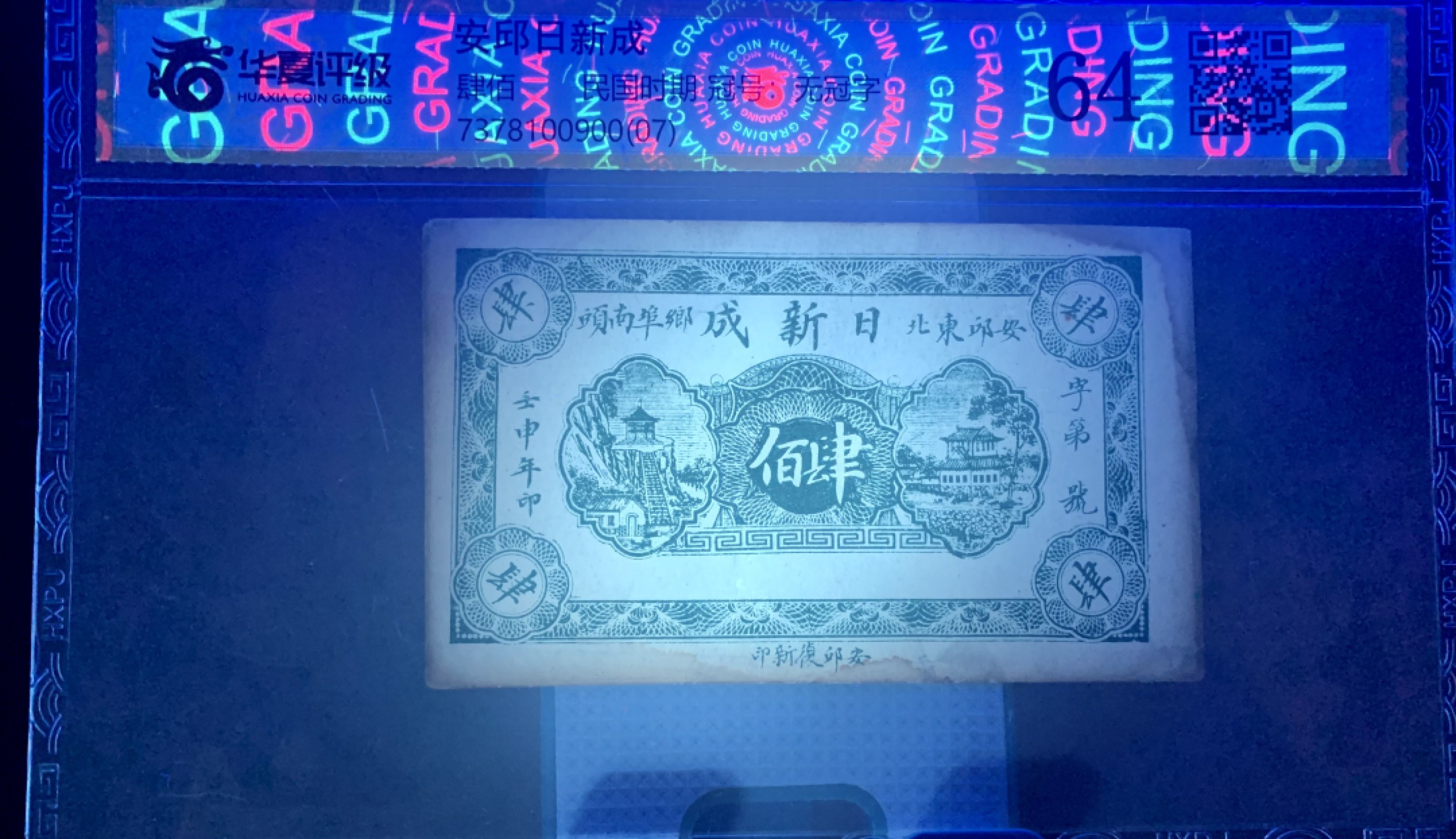 北极狼藏苑社（67）精品专场 1608-①民国币;安邱東北鄉埠南頭日新成壬申年;肆佰文券;票面尺寸112*67 ;华夏评级64