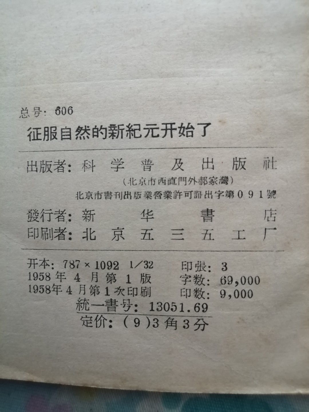 《征服自然的新纪元开始了》