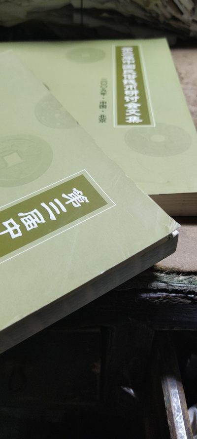 第三届中国民俗钱币研讨会文集（8.5品左右） 第三届中国民俗钱币研讨会文集（8.5品左右）