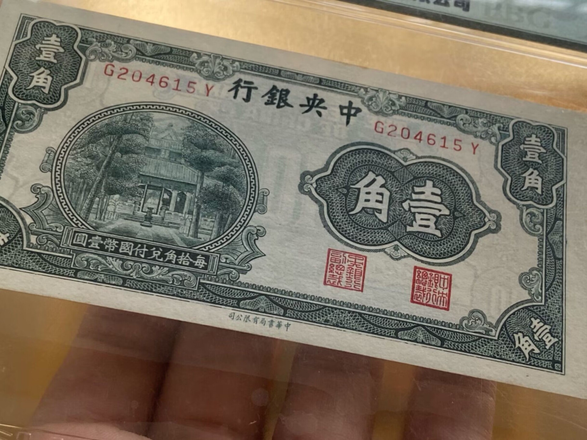 【PBG评级UNC64】1930年中华书局版 民国央行一角评级币 杏坛一角