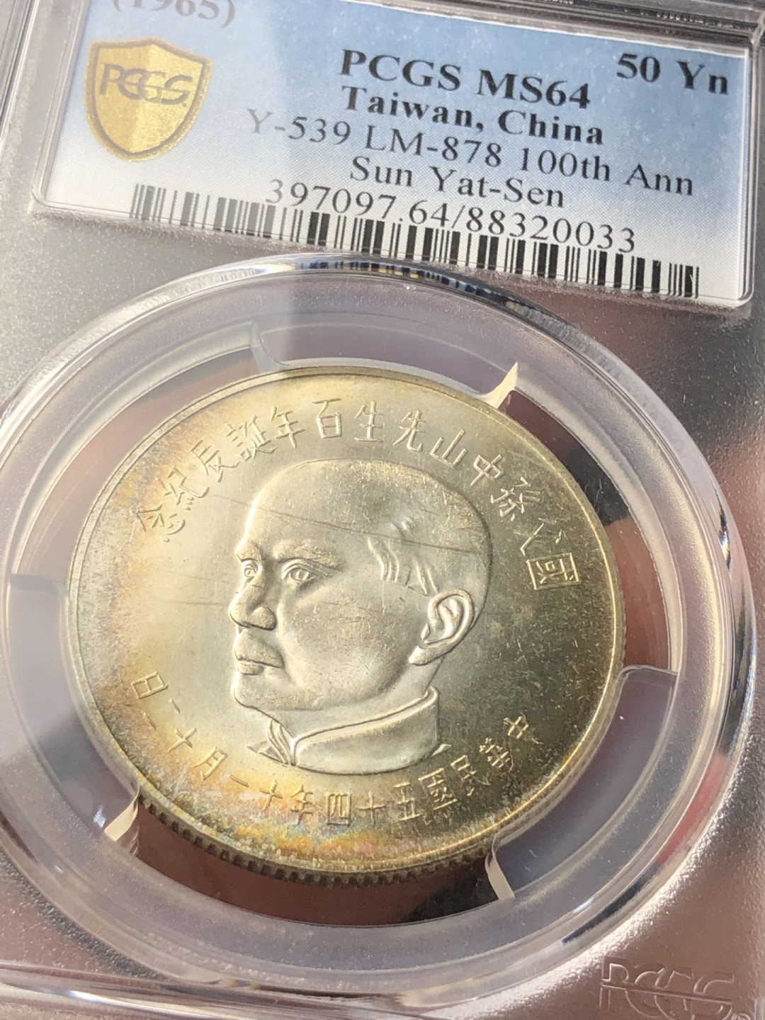 草稿银行第五期国内外钞票拍卖 1965年孙中山百年诞辰纪念银币50元銀币 PCGS64