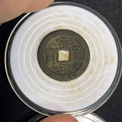 【古泉藏轩阁】古钱币专场 第031期，全场保真满三百元包邮，关注领福利！陆续上新品 - 美品 常平通宝背上户