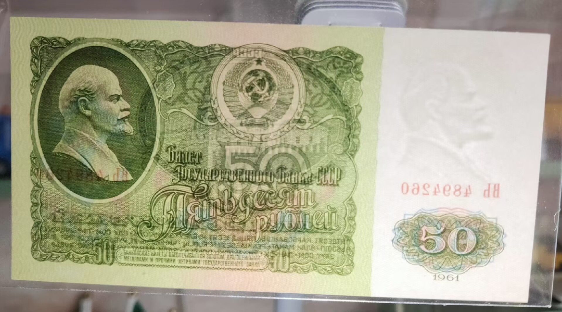 草稿银行第五期国内外钞票拍卖 苏联1961年50卢布纸钞后期批次，干法印制，BЬ冠，全新原票无折有微黄