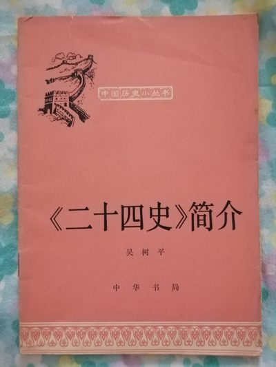 《二十四史简介》 - 《二十四史简介》