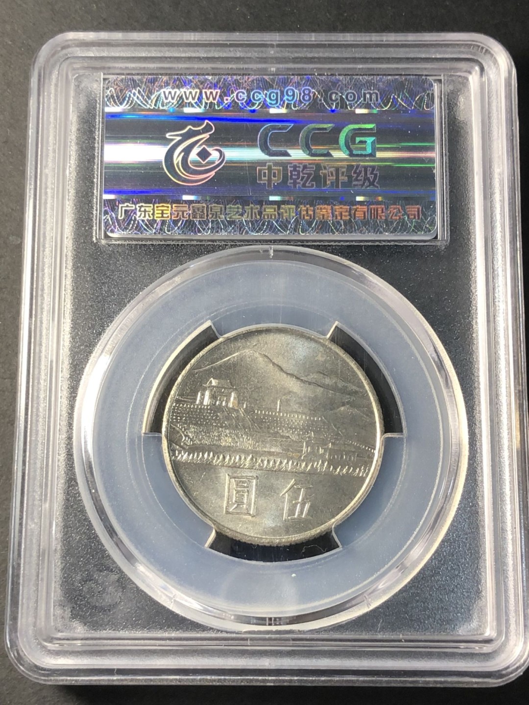 草稿银行第五期国内外钞票拍卖 1965年孙中山百年诞辰纪念币5元镍币 CCG66