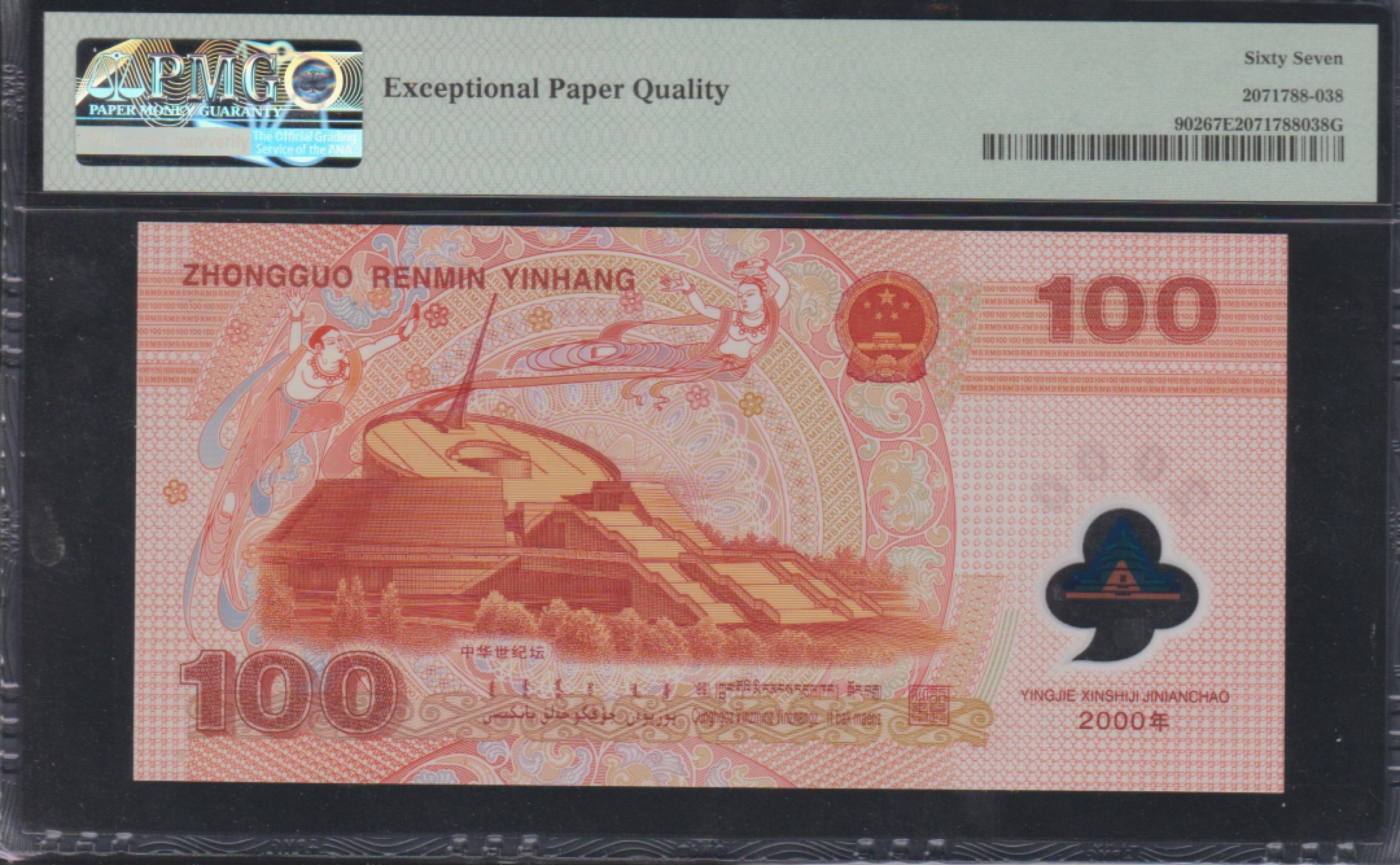 草稿银行第五期国内外钞票拍卖 中国2000年100元千禧龙纪念钞 PMG67 无4