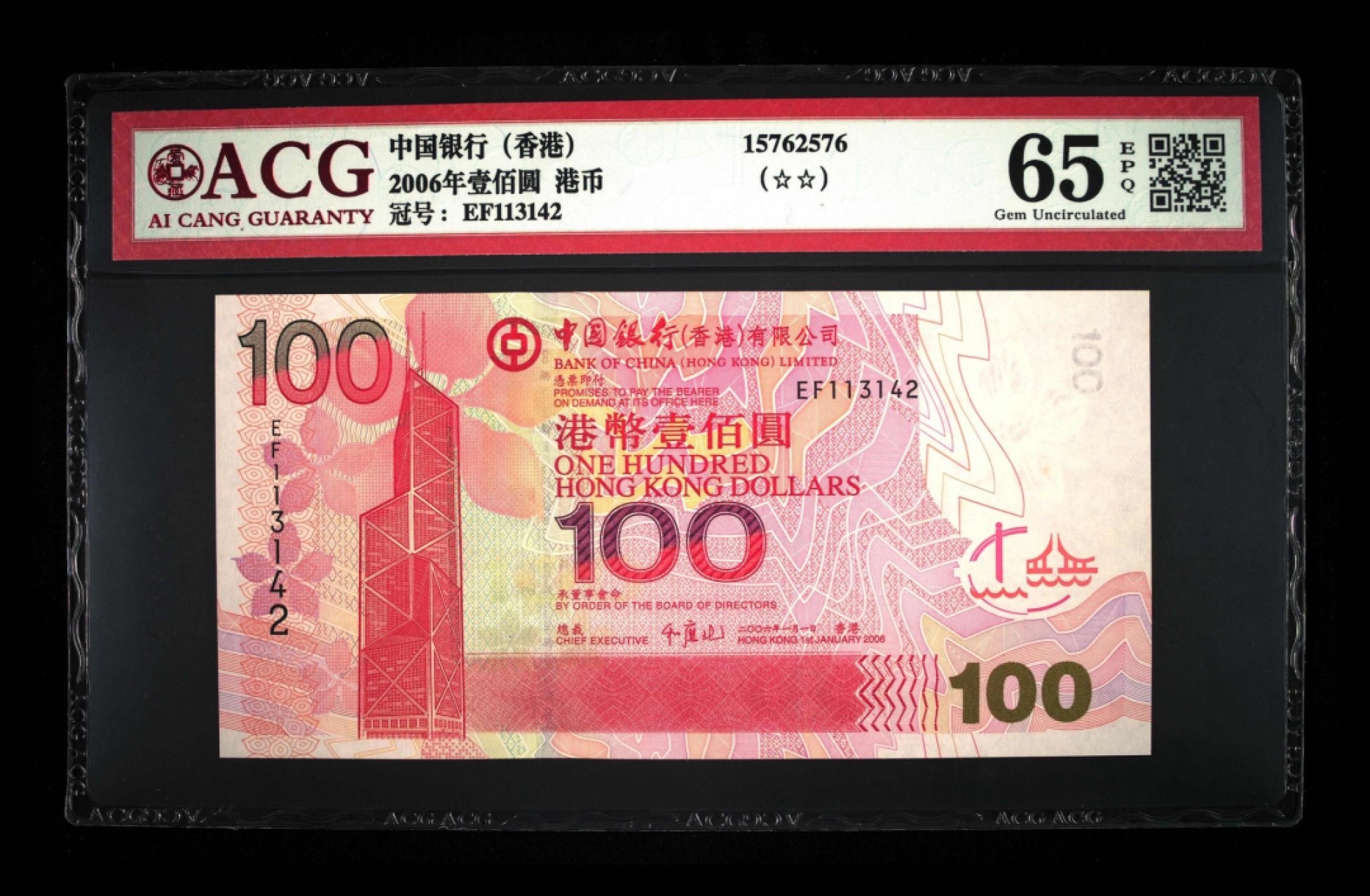 收藏联盟Quantum Auction 第264期拍卖 JEZ技术的巅峰-荷兰大齿轮 香港中国银行2006年100元 ACG65 