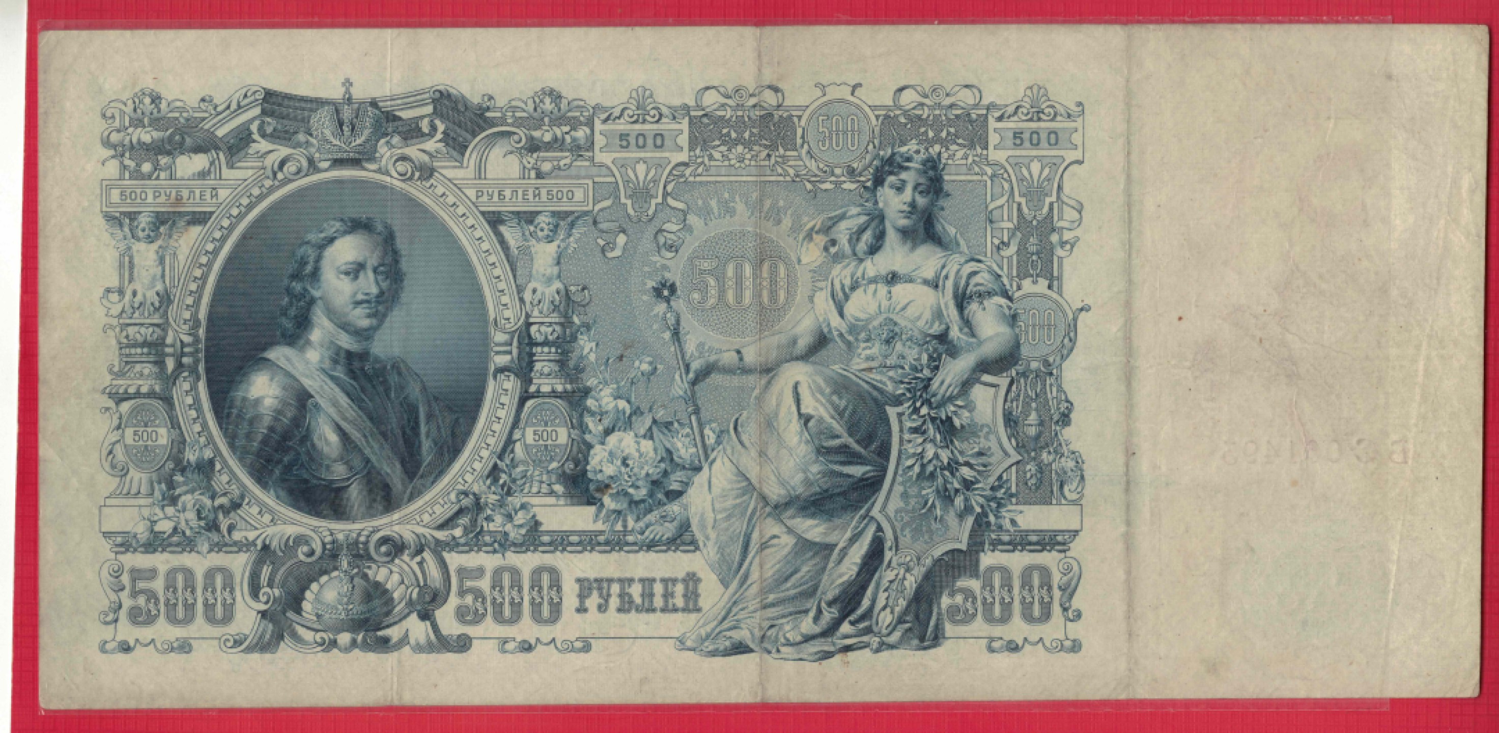 俄罗斯500卢布 1912年 注意签名 P-14 欧洲纸币 实物如图 八五品