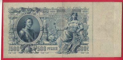 俄罗斯500卢布 1912年 注意签名 P-14 欧洲纸币 实物如图 八五品 - 俄罗斯500卢布 1912年 注意签名 P-14 欧洲纸币 实物如图 八五品