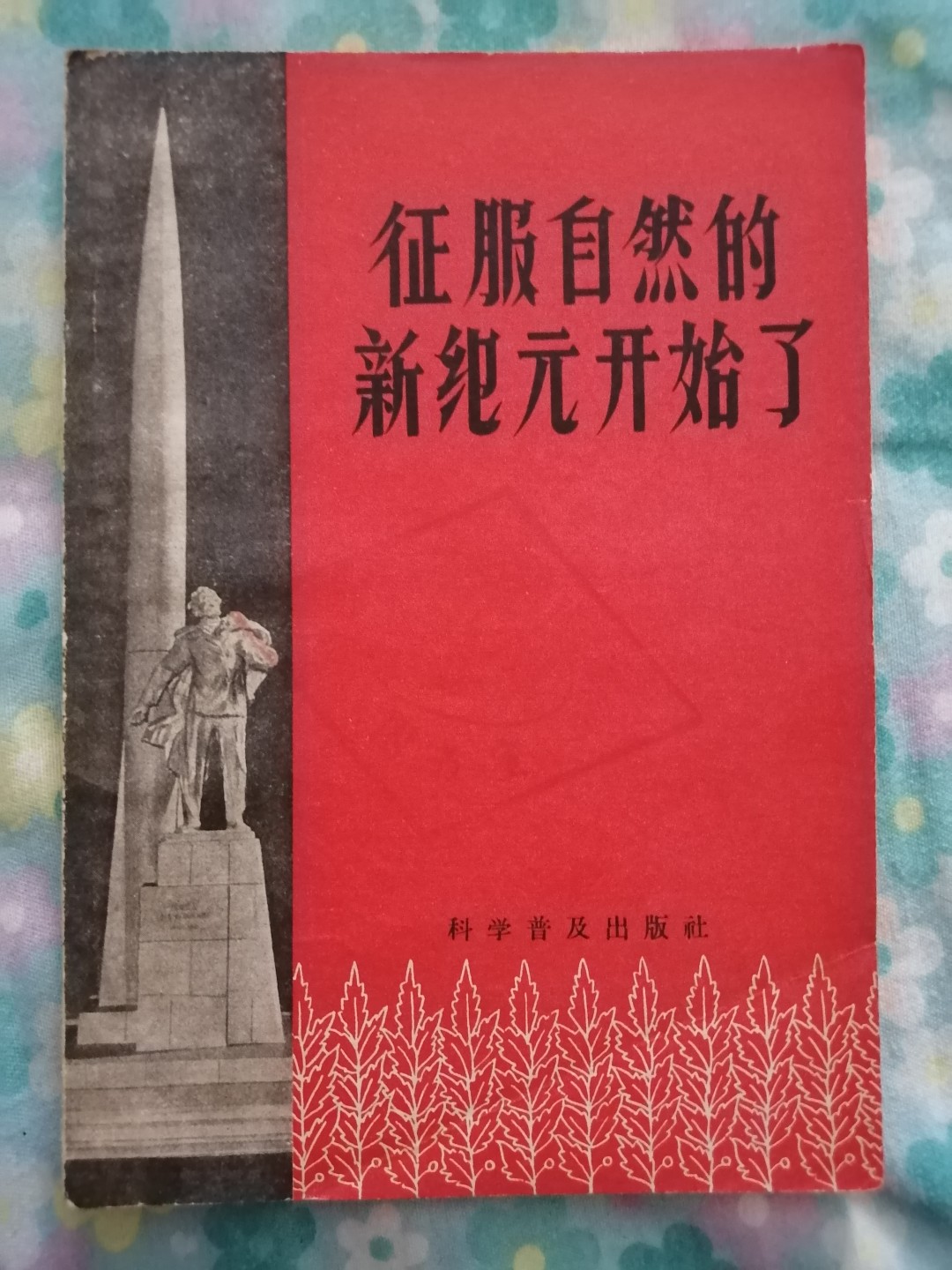 《征服自然的新纪元开始了》