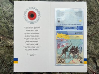 【币海沉浮】乌克兰2023年20格里纳纸钞，纪念战争一周年–“ 记住, 勿原谅! ” - 原装卡册版  号码3C0277426
