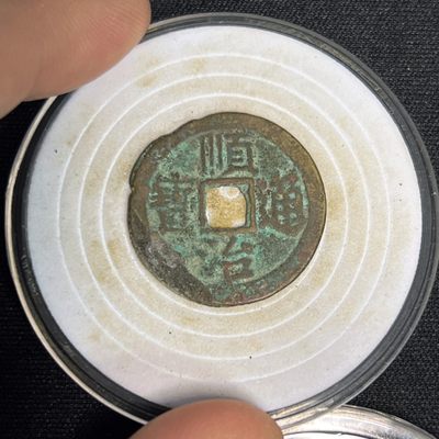 【古泉藏轩阁】古钱币专场 第032期，全场保真满三百元包邮，关注领福利！陆续上新品 - 顺治通宝 东一厘