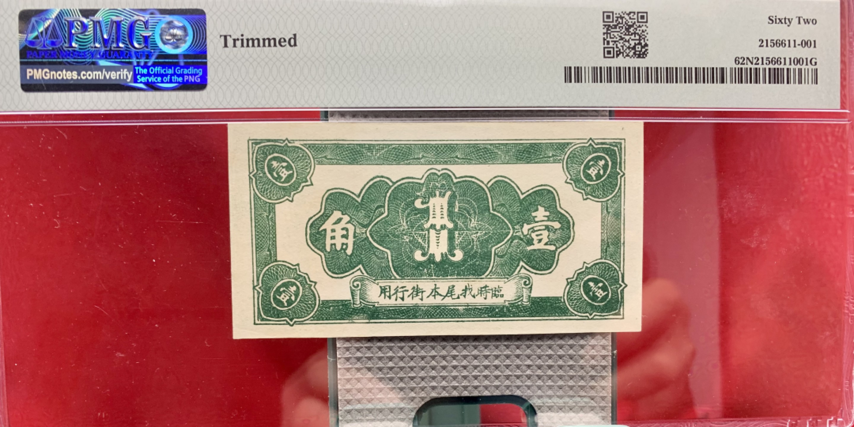 北极狼藏苑社（67）精品专场 1611-B①民国民国钱庄票·瑞珍兴·屏南·康里·票面尺寸94*49·PMG62NET