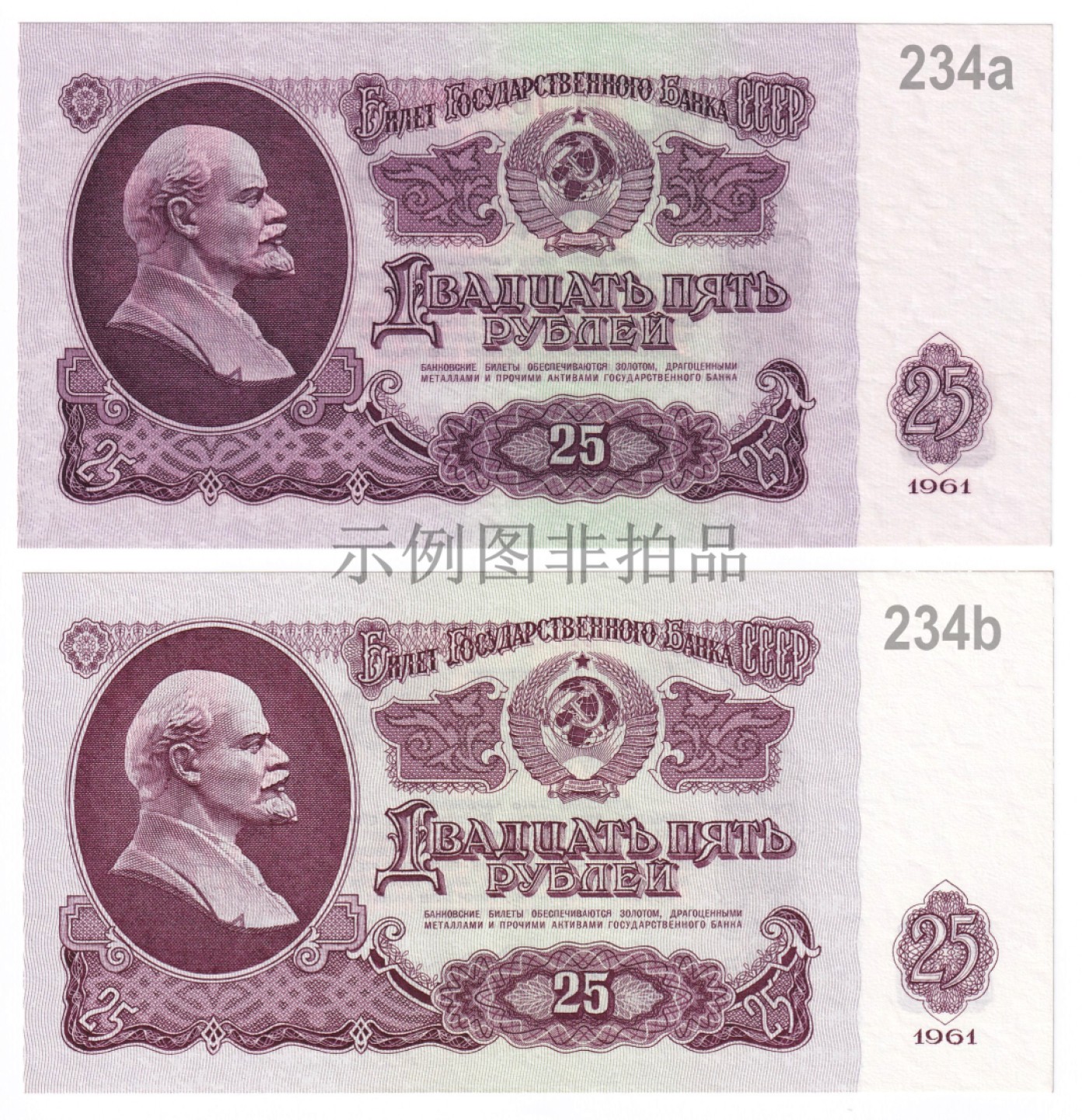 草稿银行第五期国内外钞票拍卖 苏联1961年25卢布纸钞早期AЭ冠，湿法印制，背面无荧光防伪印刷，P234a淡紫色版，本票有P234a与P234b两种版别（如图4所示。明显不同）其中P234a少见。全新原票无黄无折无斑