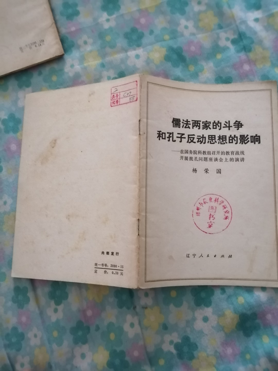 《儒法两家斗争和孔子反动思想的影响》