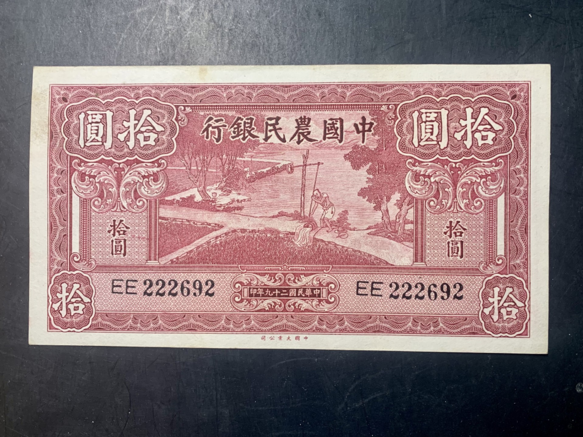 北极狼藏苑社（67）精品专场 1440- A①中国农民银行拾圆·大业版二字轨·龙头豹子号·数三，票面尺寸138*76 ;7788评级80