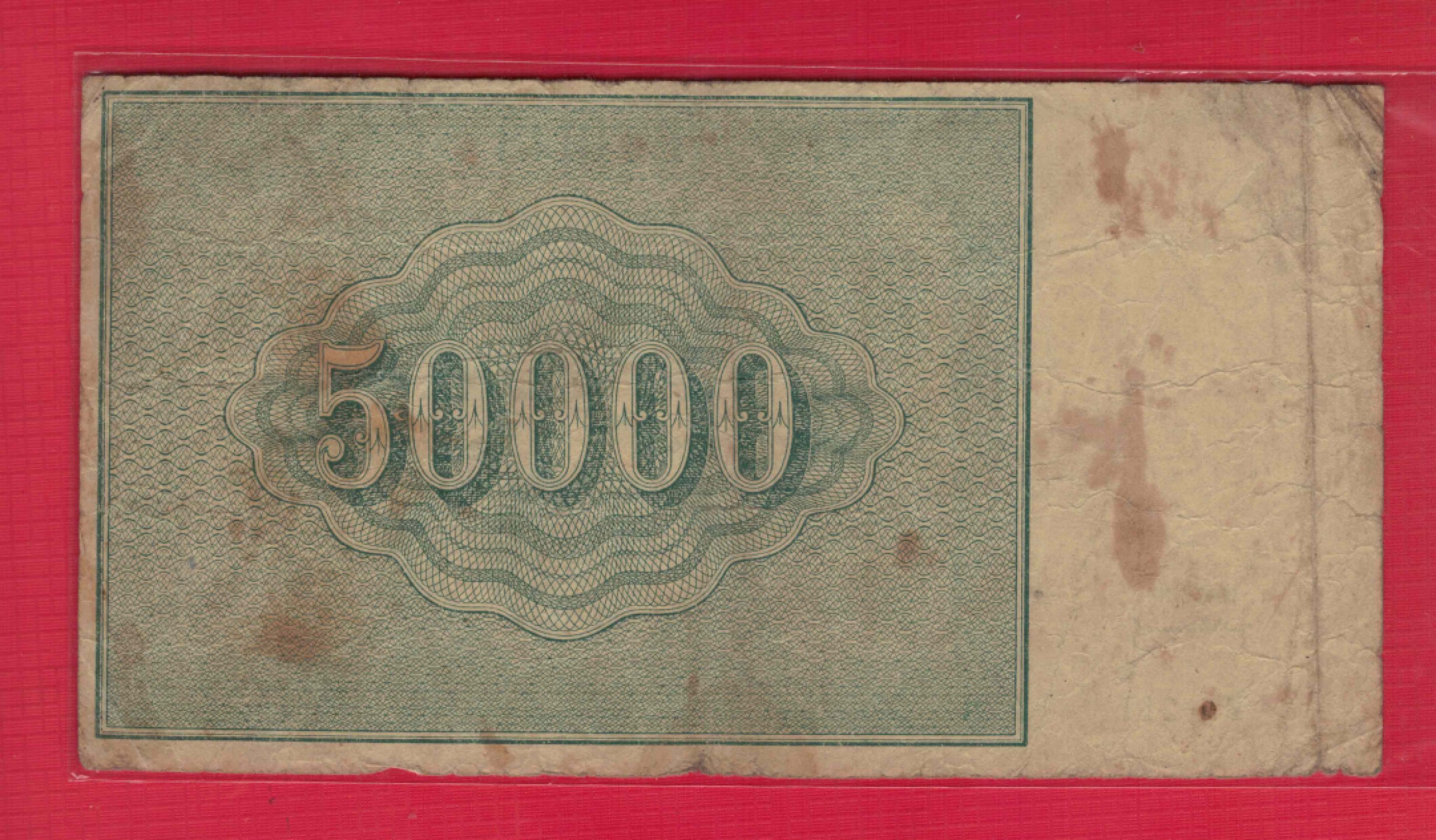 俄罗斯(苏联)50000卢布 1921年 P-116 注意水印 欧洲纸币 实物图