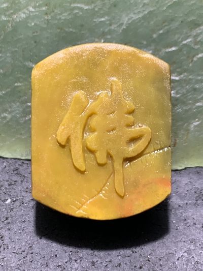 精美亚光高玉化战国红玛瑙手工雕刻佛字牌子一个 - 精美亚光高玉化战国红玛瑙手工雕刻佛字牌子一个