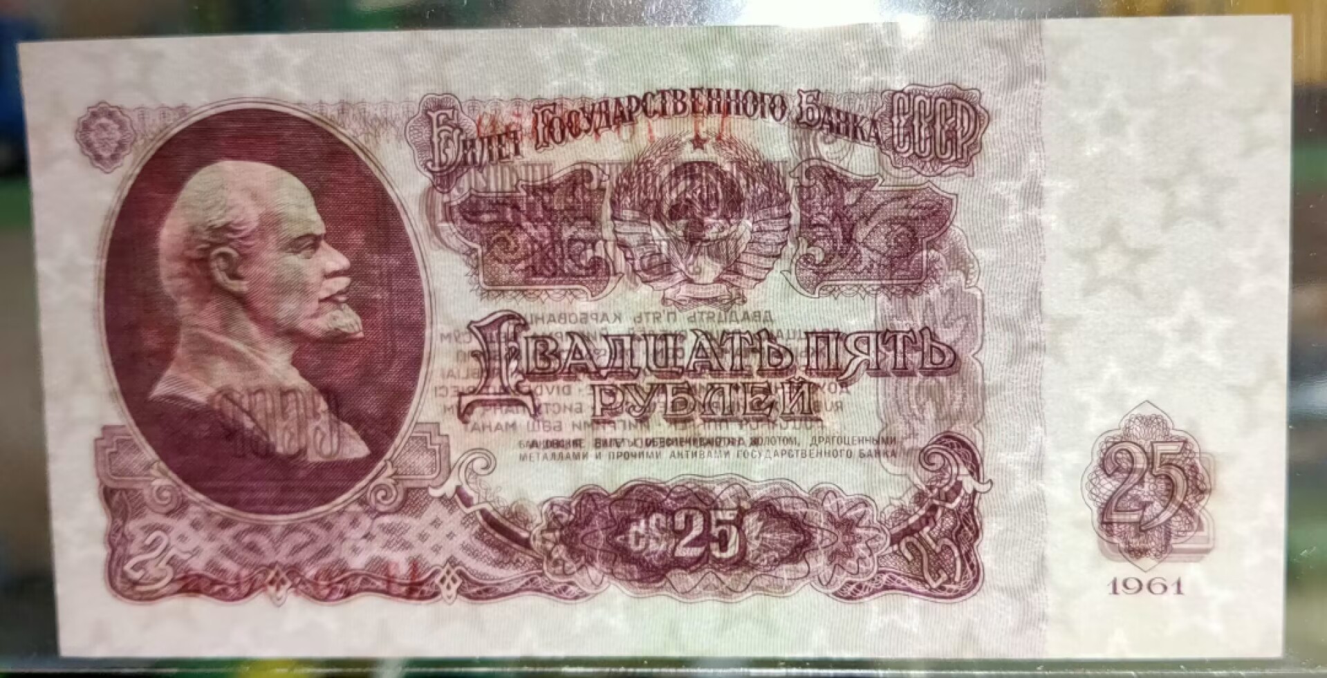 草稿银行第五期国内外钞票拍卖 苏联1961年25卢布纸钞早期AЭ冠，湿法印制，背面无荧光防伪印刷，P234a淡紫色版，本票有P234a与P234b两种版别（如图4所示。明显不同）其中P234a少见。全新原票无黄无折无斑