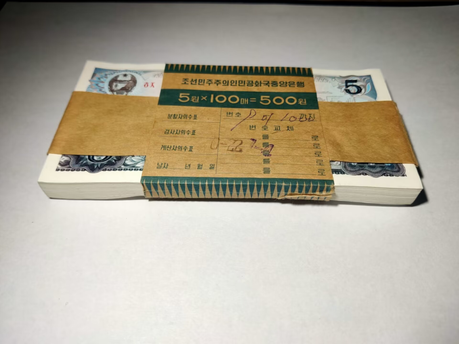 草稿银行第五期国内外钞票拍卖 朝鲜1978年5圆券 红色戳 社会主义国家旅客外汇券 原刀100张连号  全新原票 序列号264901-265000