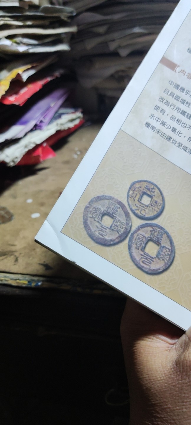 南宋铁钱泉谱（8.5品左右）