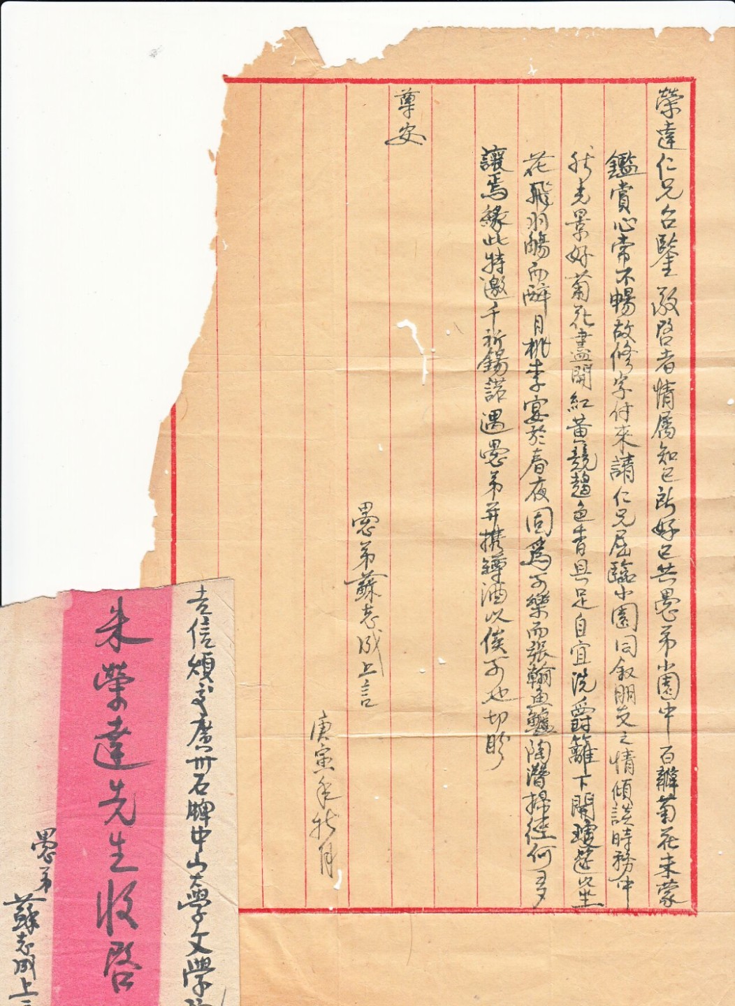 草稿银行第五期国内外钞票拍卖 民国时期，苏志成寄中山大学文学院朱荣达信函一封，附带原信纸