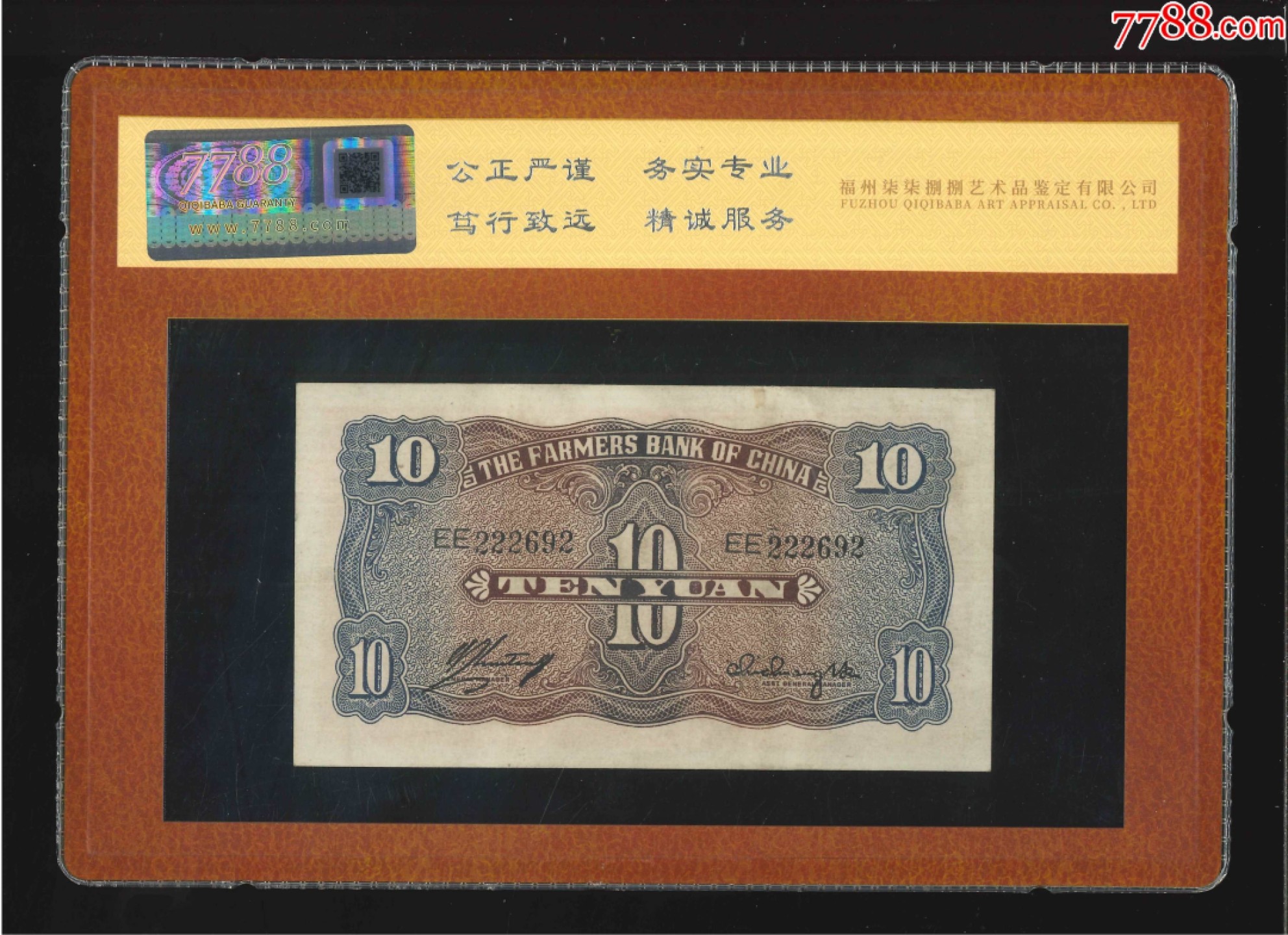 北极狼藏苑社（67）精品专场 1440- A①中国农民银行拾圆·大业版二字轨·龙头豹子号·数三，票面尺寸138*76 ;7788评级80