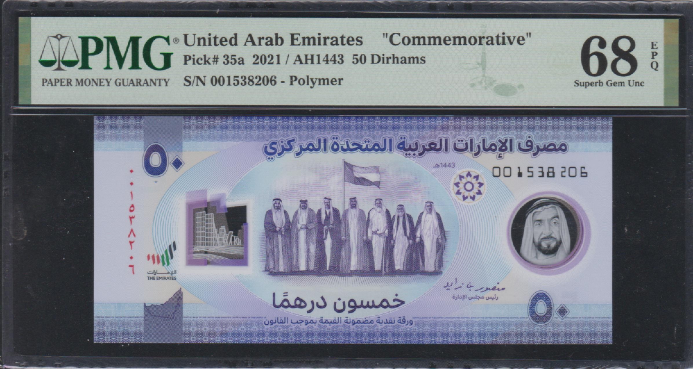 草稿银行第五期国内外钞票拍卖 阿拉伯联合酋长国2021版50迪拉姆纪念钞 无47 PMG68