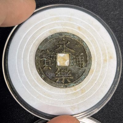 【古泉藏轩阁】古钱币专场 第031期，全场保真满三百元包邮，关注领福利！陆续上新品 - 明 永乐通宝 细水永 吉语钱