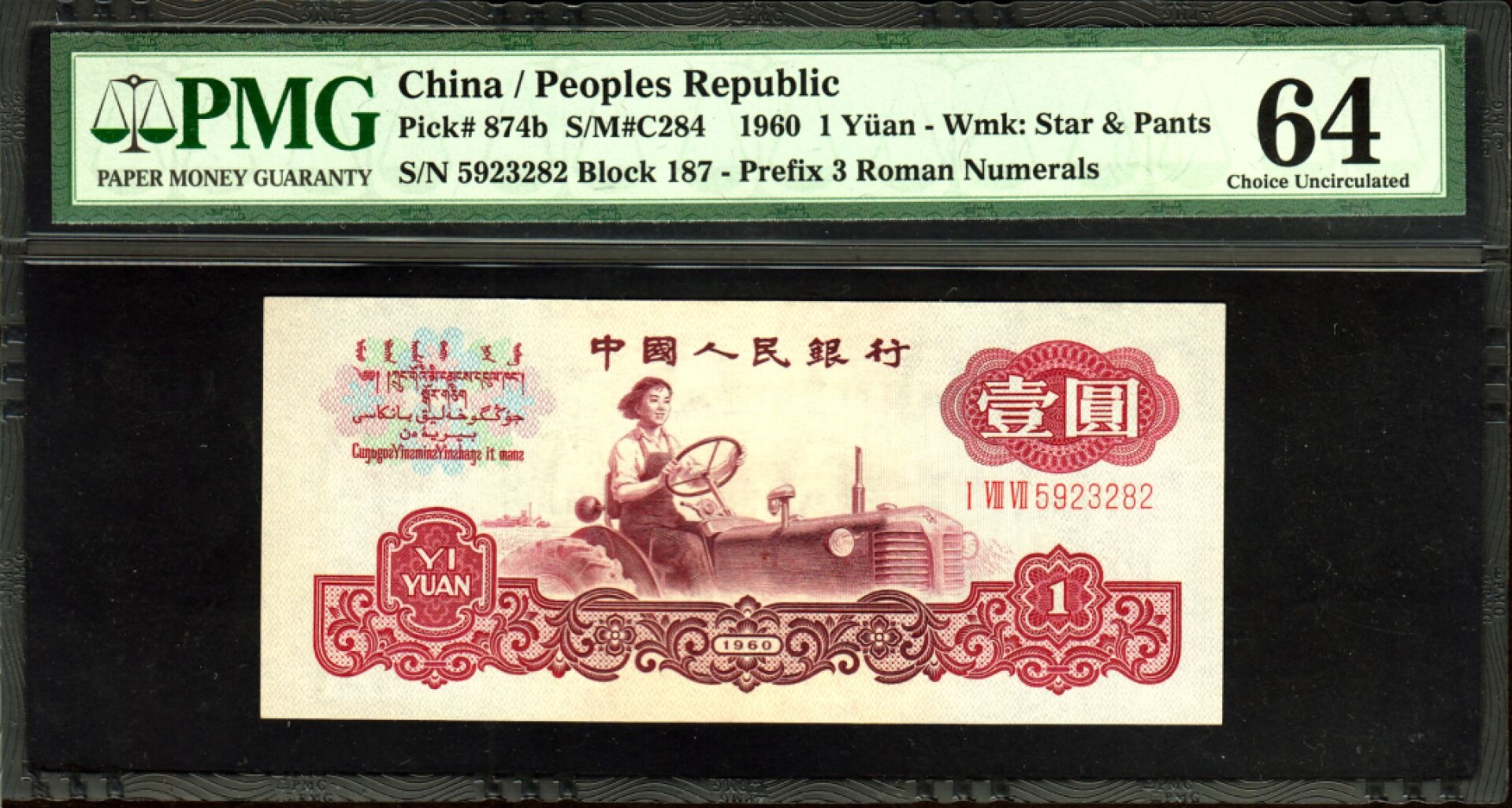 草稿银行第五期国内外钞票拍卖 第三套人民币1960年1元 古币水印拖拉机 古拖 PMG64 原票低评 无47