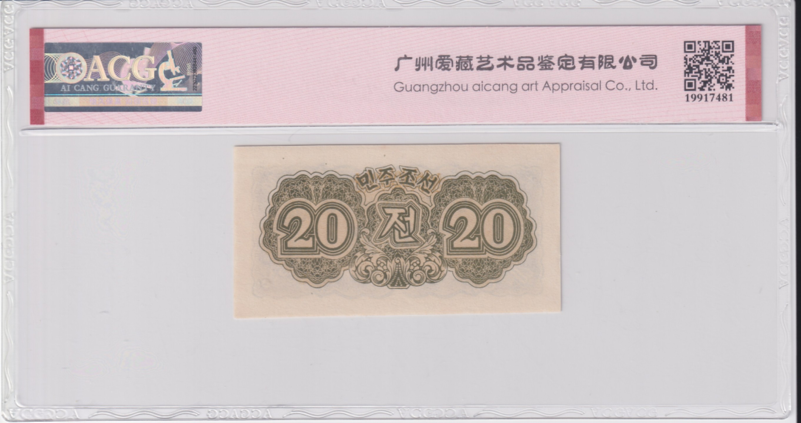 草稿银行第五期国内外钞票拍卖 北朝鮮中央銀行券1947年貮拾銭 水印版 苏联代印 ACG 65e