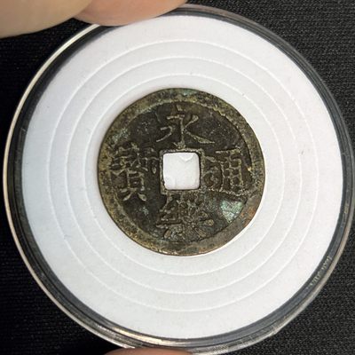【古泉藏轩阁】古钱币专场 第029期，全场保真满三百元包邮，关注领福利！陆续上新品 - 永乐通宝 明代吉语钱 正样