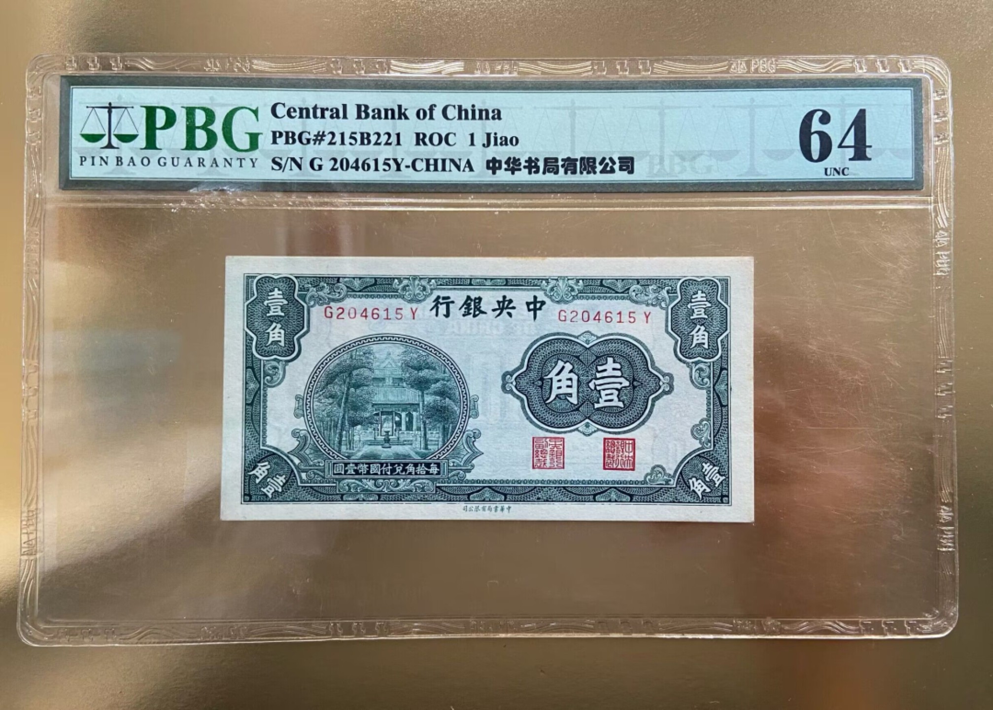 【PBG评级UNC64】1930年中华书局版 民国央行一角评级币 杏坛一角