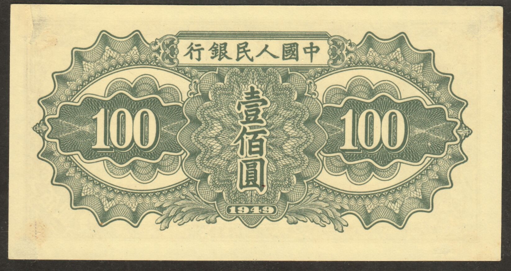 草稿银行第五期国内外钞票拍卖 第一套人民币1949年100元 驼运 全新无折原票背面有貼册痕迹！