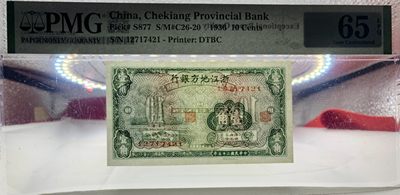 北极狼藏苑社（90） 1601①√-民国币·浙江地方银行·PMG65epq