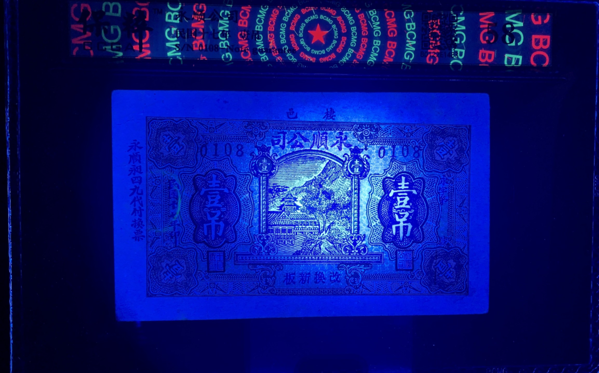 北极狼藏苑社（67）精品专场 1569-B①民国币·永顺公司壹吊·票面尺寸 146*88·保粹评级58