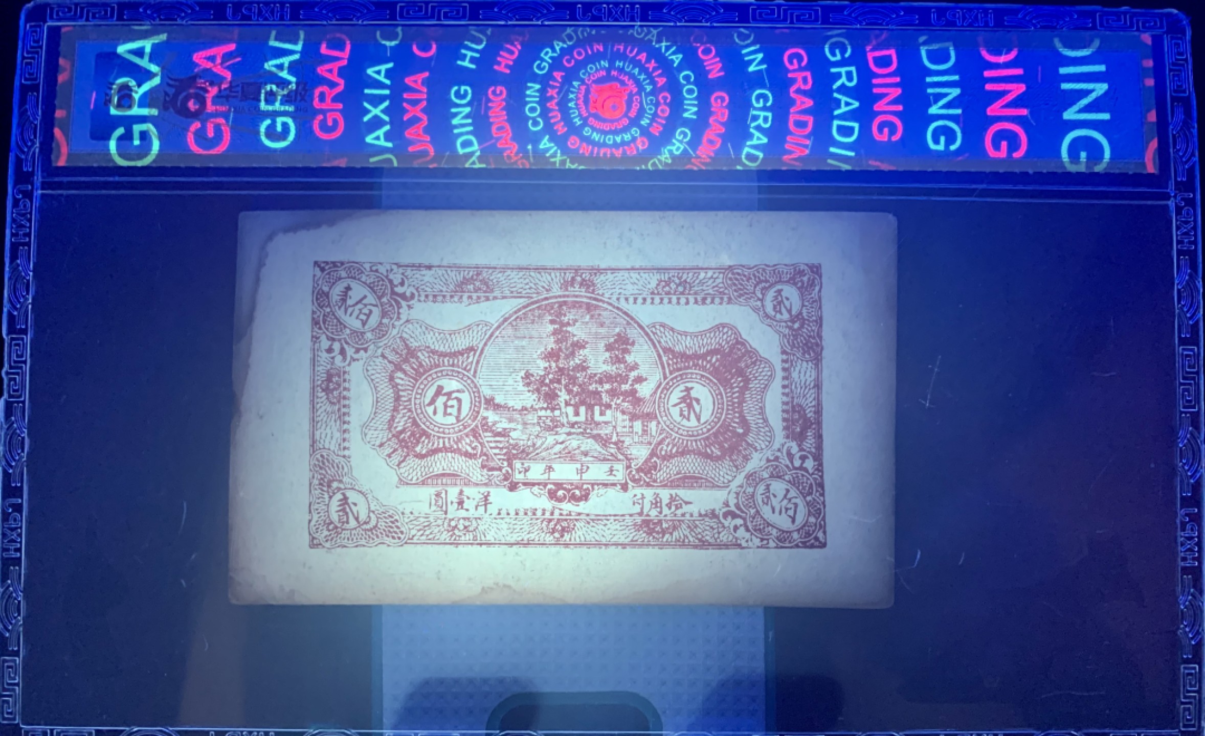 北极狼藏苑社（67）精品专场 1608-①民国币;安邱東北鄉埠南頭日新成壬申年;肆佰文券;票面尺寸112*67 ;华夏评级64