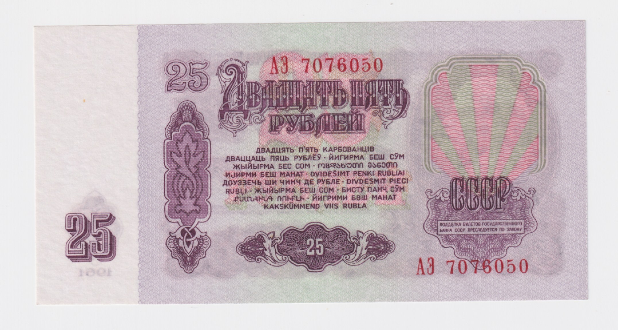 草稿银行第五期国内外钞票拍卖 苏联1961年25卢布纸钞早期AЭ冠，湿法印制，背面无荧光防伪印刷，P234a淡紫色版，本票有P234a与P234b两种版别（如图4所示。明显不同）其中P234a少见。全新原票无黄无折无斑