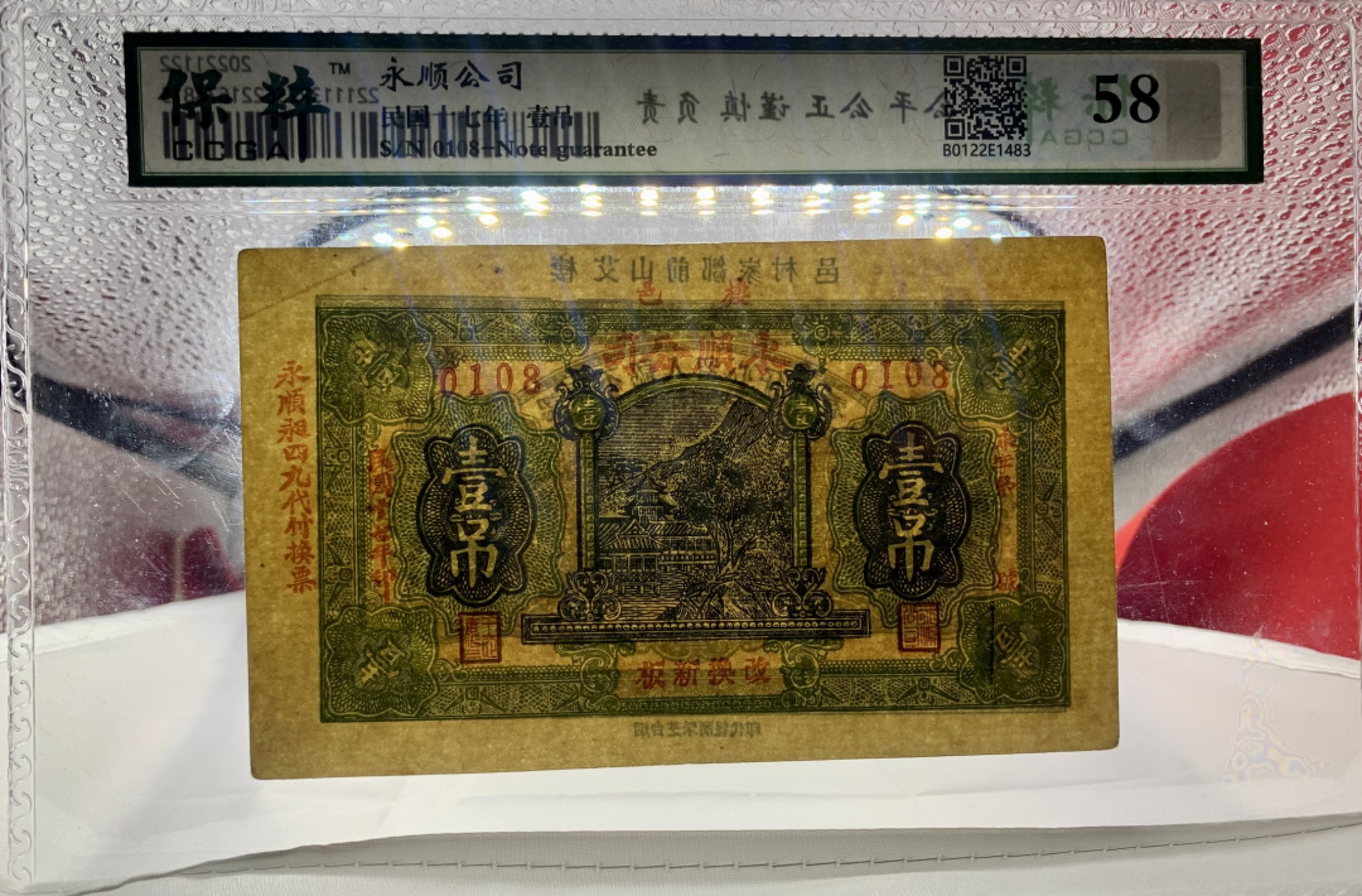 北极狼藏苑社（67）精品专场 1569-B①民国币·永顺公司壹吊·票面尺寸 146*88·保粹评级58