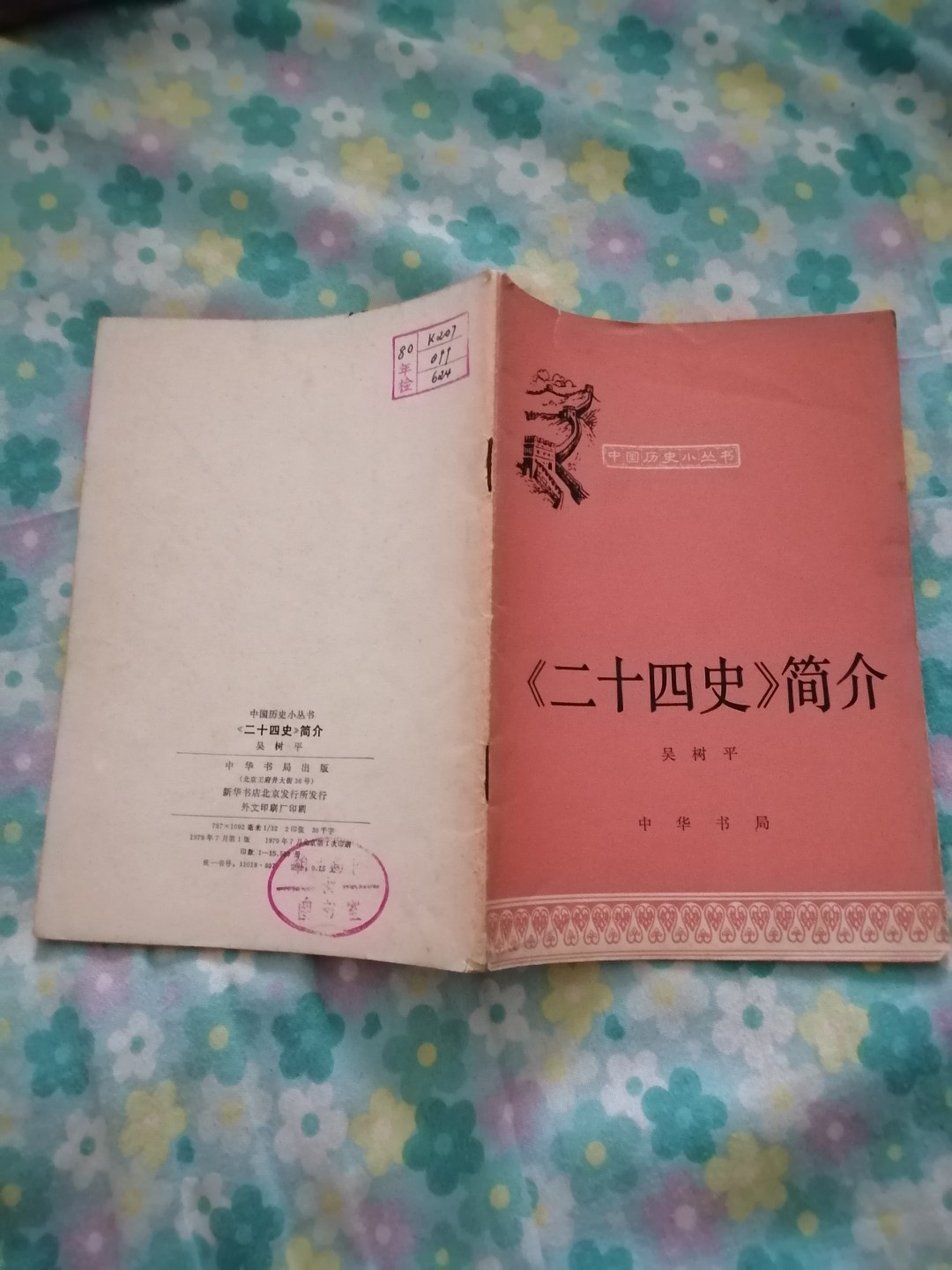 《二十四史简介》