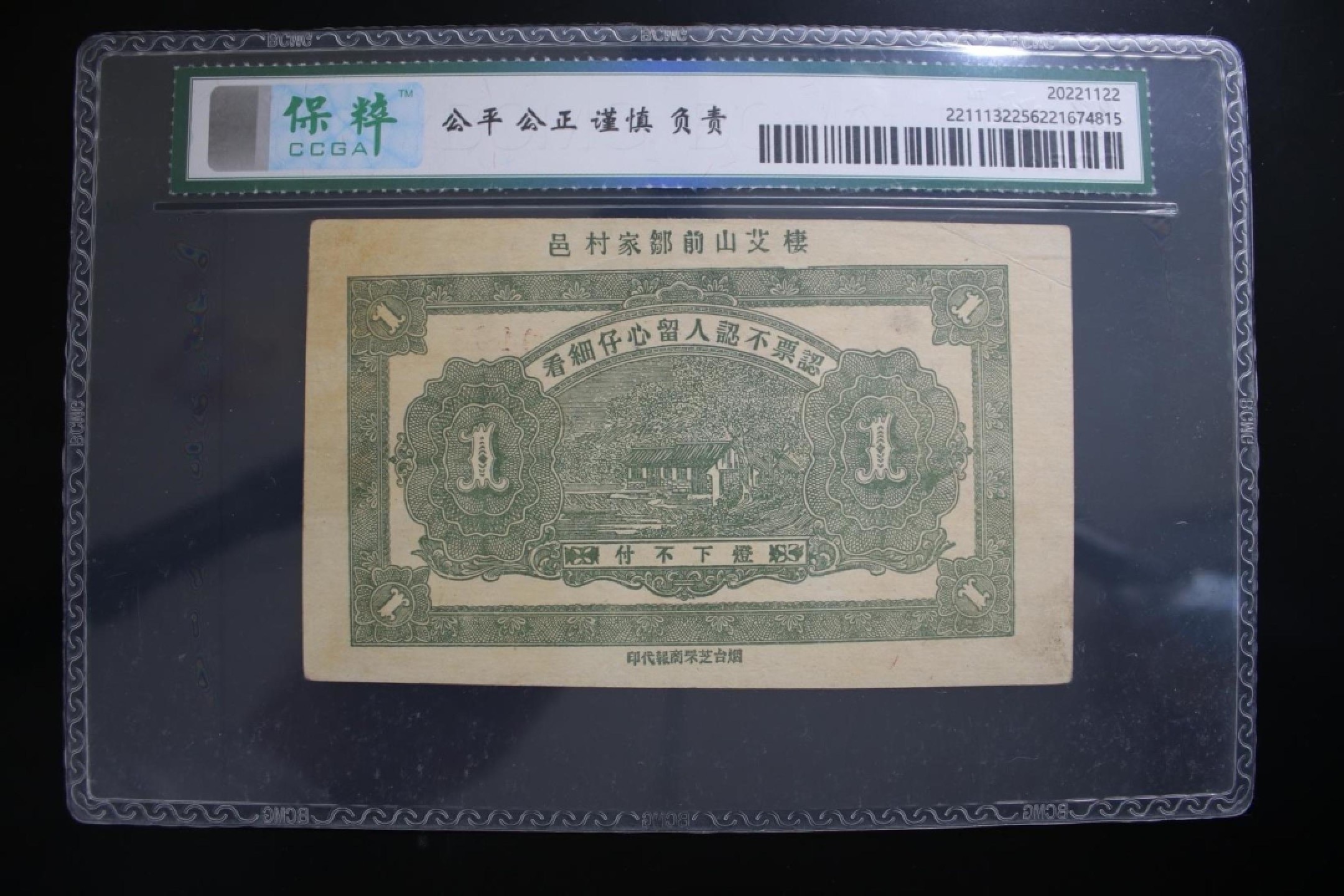 北极狼藏苑社（67）精品专场 1569-B①民国币·永顺公司壹吊·票面尺寸 146*88·保粹评级58