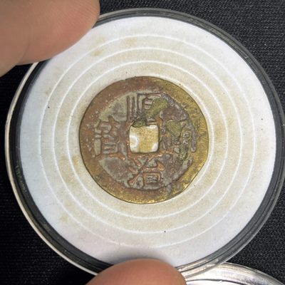 【古泉藏轩阁】古钱币专场 第032期，全场保真满三百元包邮，关注领福利！陆续上新品 - 顺治通宝 光背尔宝早期